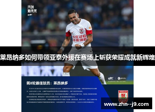 莱昂纳多如何带领亚泰外援在赛场上斩获荣耀成就新辉煌