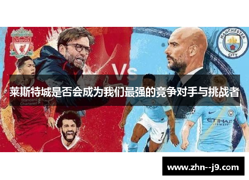 莱斯特城是否会成为我们最强的竞争对手与挑战者 莱斯特城是否会成为我们最强的竞争对手与挑战者