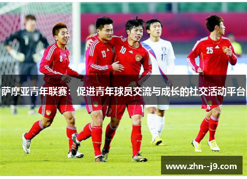 萨摩亚青年联赛:促进青年球员交流与成长的社交活动平台 萨摩亚青年联赛:促进青年球员交流与成长的社交活动平台