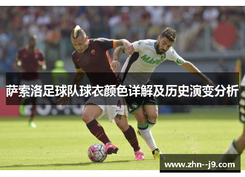 萨索洛足球队球衣颜色详解及历史演变分析 萨索洛足球队球衣颜色详解及历史演变分析