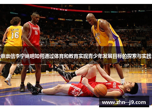 蔡崇信李宁姚明如何通过体育和教育实现青少年发展目标的探索与实践 蔡崇信李宁姚明如何通过体育和教育实现青少年发展目标的探索与实践