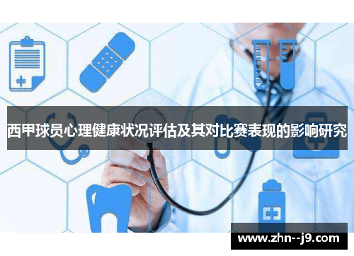 西甲球员心理健康状况评估及其对比赛表现的影响研究 西甲球员心理健康状况评估及其对比赛表现的影响研究
