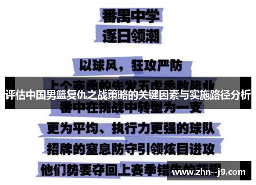 评估中国男篮复仇之战策略的关键因素与实施路径分析 评估中国男篮复仇之战策略的关键因素与实施路径分析