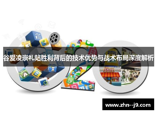 谷爱凌崇礼站胜利背后的技术优势与战术布局深度解析 谷爱凌崇礼站胜利背后的技术优势与战术布局深度解析