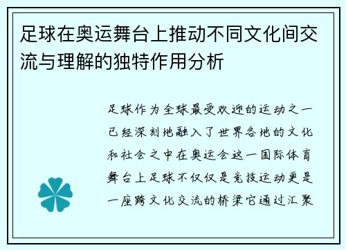 足球在奥运舞台上推动不同文化间交流与理解的独特作用分析
