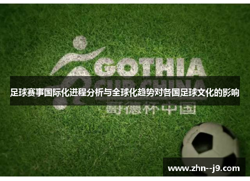 足球赛事国际化进程分析与全球化趋势对各国足球文化的影响