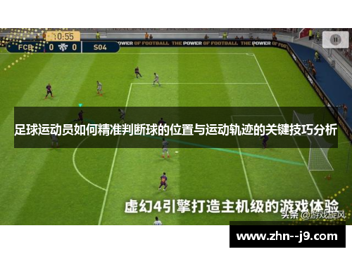 足球运动员如何精准判断球的位置与运动轨迹的关键技巧分析