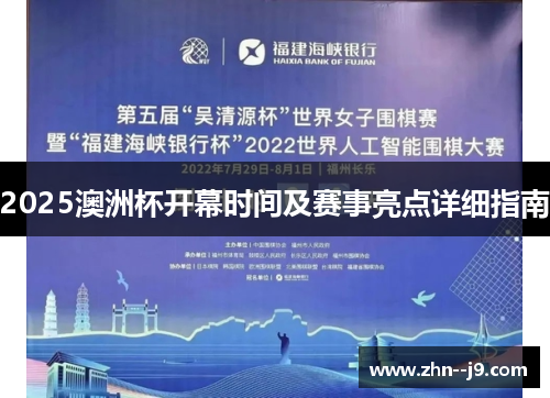2025澳洲杯开幕时间及赛事亮点详细指南
