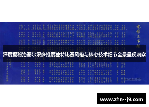 深度揭秘洛塞尔索多维度独特比赛风格与核心技术细节全景呈现洞察