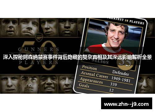 深入探秘阿森纳禁赛事件背后隐藏的复杂真相及其深远影响解析全景