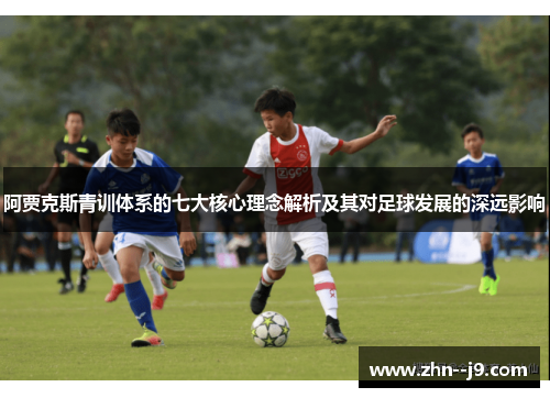 阿贾克斯青训体系的七大核心理念解析及其对足球发展的深远影响