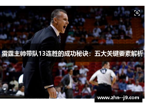 雷霆主帅带队13连胜的成功秘诀：五大关键要素解析