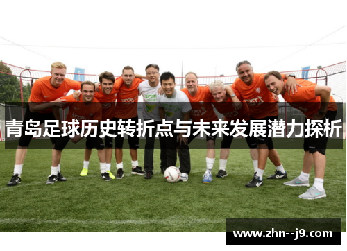 青岛足球历史转折点与未来发展潜力探析