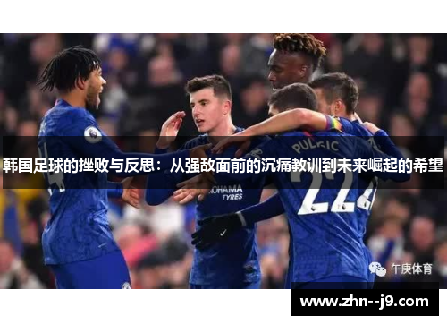 韩国足球的挫败与反思：从强敌面前的沉痛教训到未来崛起的希望