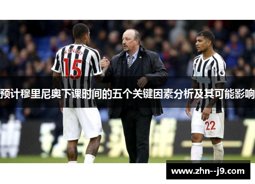 预计穆里尼奥下课时间的五个关键因素分析及其可能影响