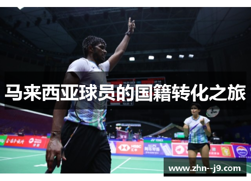 马来西亚球员的国籍转化之旅