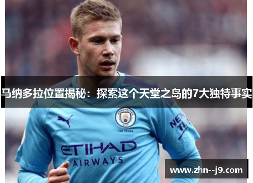 马纳多拉位置揭秘：探索这个天堂之岛的7大独特事实