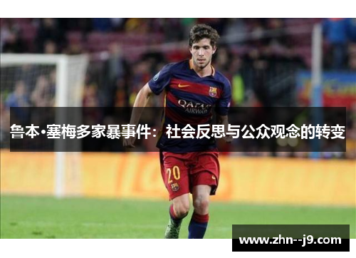 鲁本·塞梅多家暴事件：社会反思与公众观念的转变