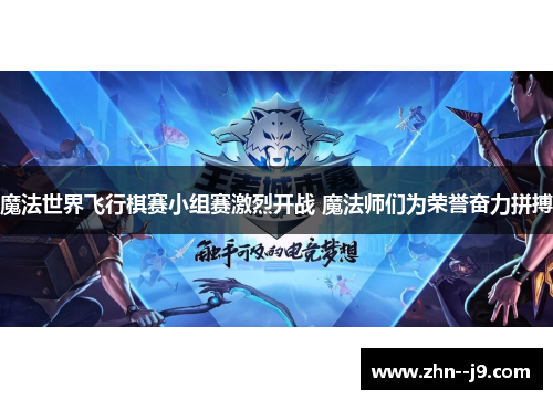 魔法世界飞行棋赛小组赛激烈开战 魔法师们为荣誉奋力拼搏 魔法世界飞行棋赛小组赛激烈开战 魔法师们为荣誉奋力拼搏