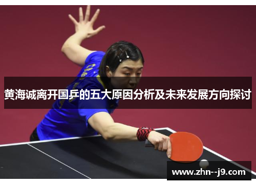 黄海诚离开国乒的五大原因分析及未来发展方向探讨