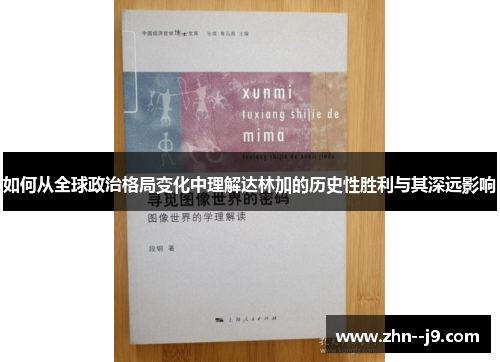 如何从全球政治格局变化中理解达林加的历史性胜利与其深远影响