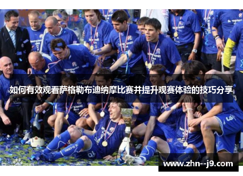 如何有效观看萨格勒布迪纳摩比赛并提升观赛体验的技巧分享