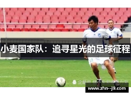 小麦国家队：追寻星光的足球征程