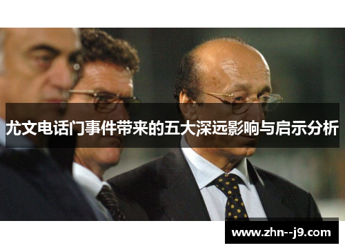 尤文电话门事件带来的五大深远影响与启示分析 尤文电话门事件带来的五大深远影响与启示分析