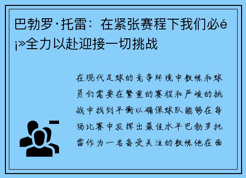 巴勃罗·托雷：在紧张赛程下我们必须全力以赴迎接一切挑战