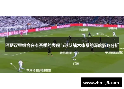 巴萨双星组合在本赛季的表现与球队战术体系的深度影响分析