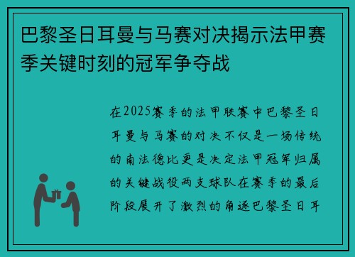 巴黎圣日耳曼与马赛对决揭示法甲赛季关键时刻的冠军争夺战
