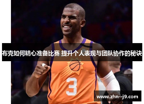 布克如何精心准备比赛 提升个人表现与团队协作的秘诀