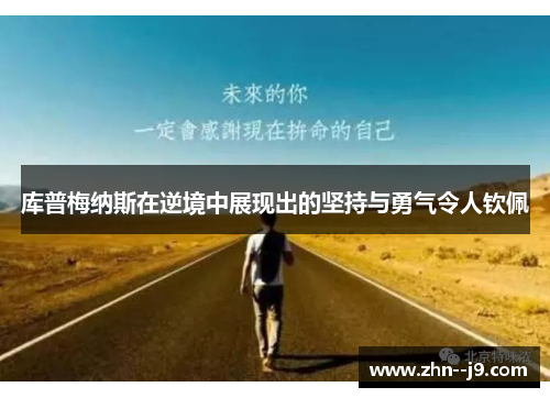 库普梅纳斯在逆境中展现出的坚持与勇气令人钦佩