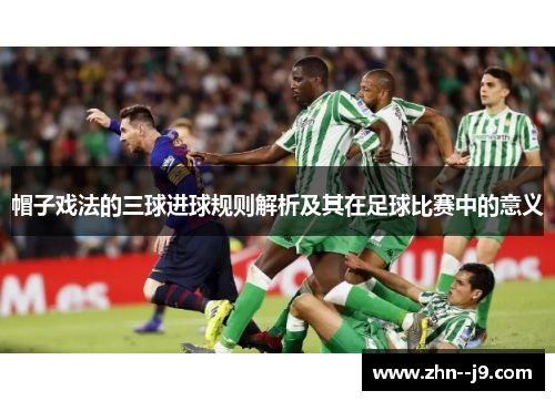 帽子戏法的三球进球规则解析及其在足球比赛中的意义