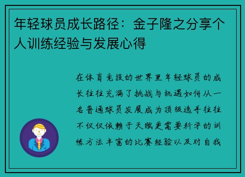 年轻球员成长路径：金子隆之分享个人训练经验与发展心得