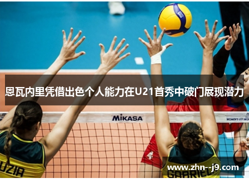 恩瓦内里凭借出色个人能力在U21首秀中破门展现潜力