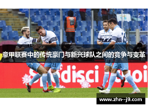 意甲联赛中的传统豪门与新兴球队之间的竞争与变革
