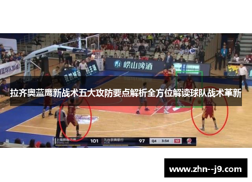 拉齐奥蓝鹰新战术五大攻防要点解析全方位解读球队战术革新