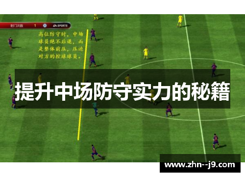 提升中场防守实力的秘籍 提升中场防守实力的秘籍