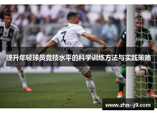 提升年轻球员竞技水平的科学训练方法与实践策略