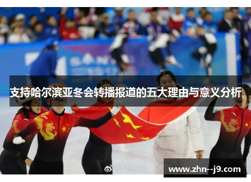 支持哈尔滨亚冬会转播报道的五大理由与意义分析 支持哈尔滨亚冬会转播报道的五大理由与意义分析