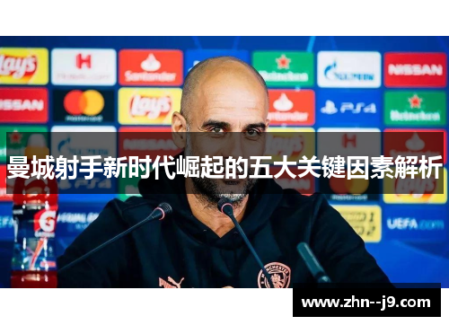 曼城射手新时代崛起的五大关键因素解析