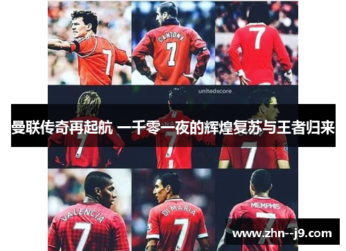 曼联传奇再起航 一千零一夜的辉煌复苏与王者归来