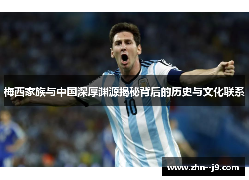 梅西家族与中国深厚渊源揭秘背后的历史与文化联系