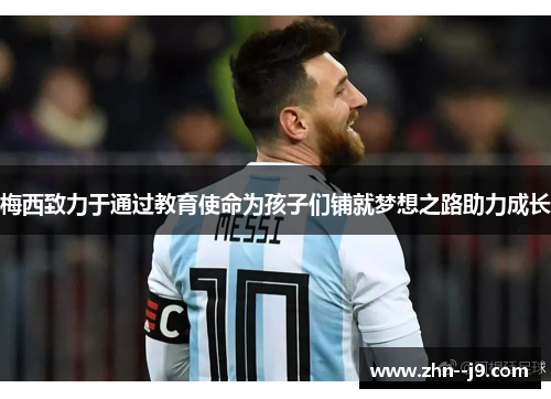 梅西致力于通过教育使命为孩子们铺就梦想之路助力成长