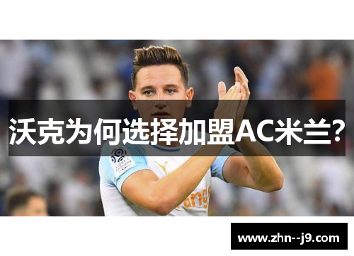 沃克为何选择加盟AC米兰？