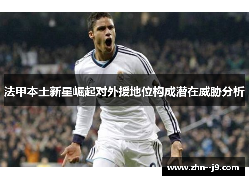 法甲本土新星崛起对外援地位构成潜在威胁分析