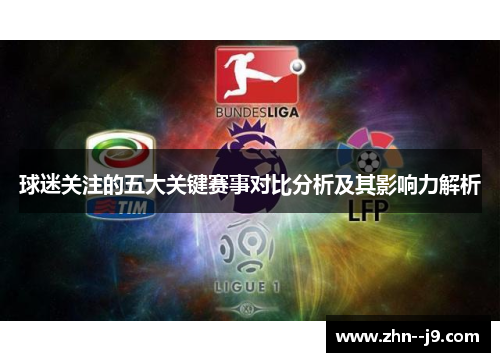 球迷关注的五大关键赛事对比分析及其影响力解析