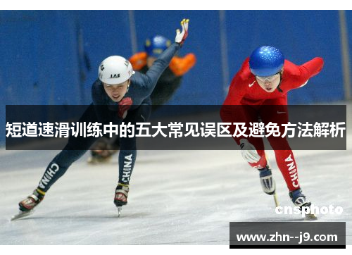 短道速滑训练中的五大常见误区及避免方法解析