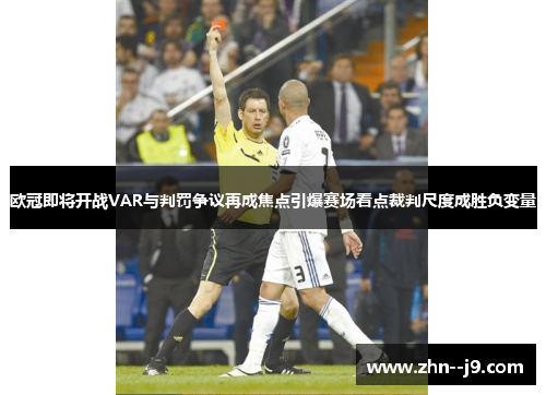欧冠即将开战VAR与判罚争议再成焦点引爆赛场看点裁判尺度成胜负变量